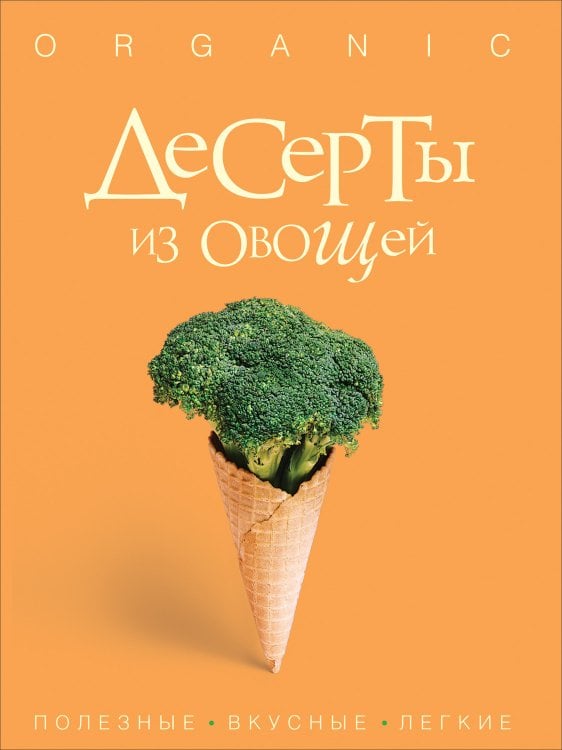 Десерты из овощей. Organic