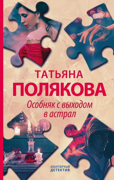 Детективные авантюры Татьяны Поляковой (комплект из 4 книг) (количество томов: 4)