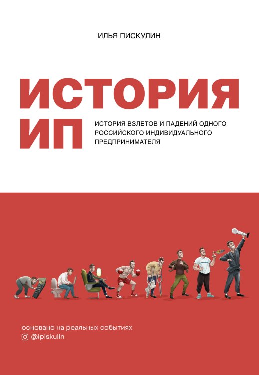 История ИП. История взлетов и падений одного российского индивидуального предпринимателя