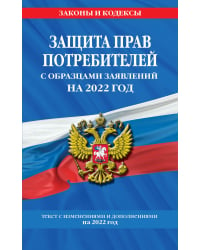 Защита прав потребителей с образцами заявлений на 2022 год