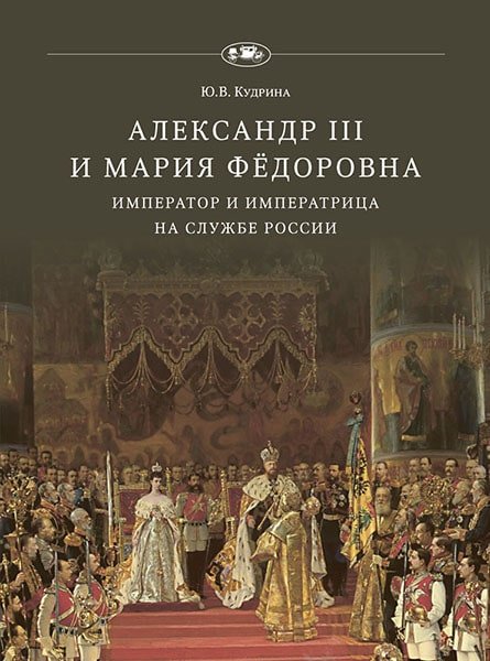 Александр III и Мария Фёдоровна. Император и императрица на службе России