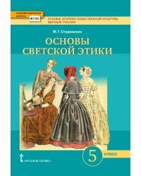 Основы духовно-нравственной культуры народов России. Основы светской этики. Учебник. 5 класс. ФГОС