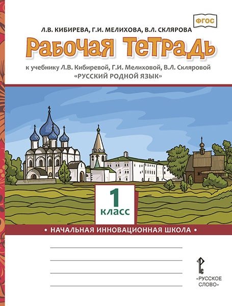 Рабочая тетрадь к учебнику Л.В. Кибиревой, Г.И. Мелиховой, В.Л. Скляровой &quot;Русский родной язык&quot;. 1 класс. ФГОС