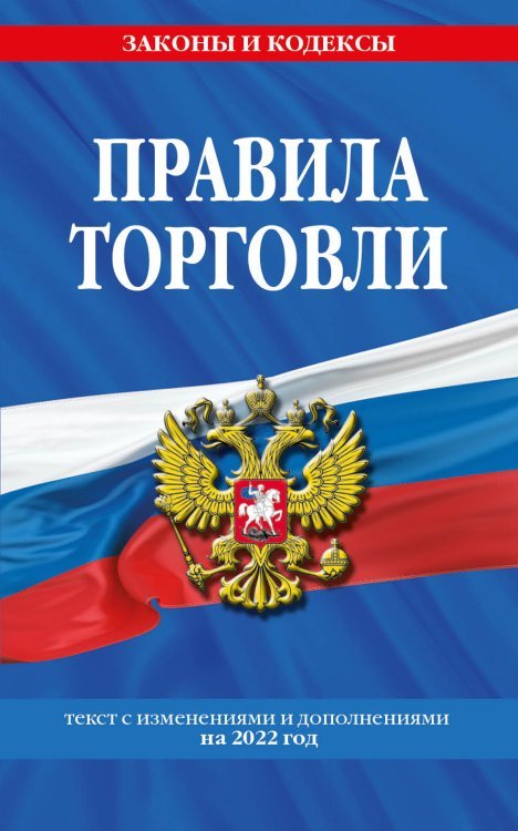 Правила торговли. Текст с изменениями и дополнениями на 2022 год