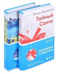 Тайный санта. Санаторий (комплект из 2 книг) (количество томов: 2)