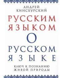 Русским языком о русском языке. Ключ к познанию живой природы