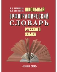 Школьный орфографический словарь русского языка. 5-11 класс