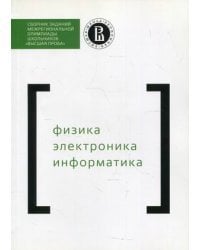 Сборник заданий межрегиональной олимпиады школьников &quot;Высшая проба&quot;. Физика. Электроника. Информатика