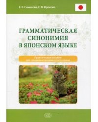 Грамматическая синонимия в японском языке. Практическое пособие для среднего и продвинутого уровня