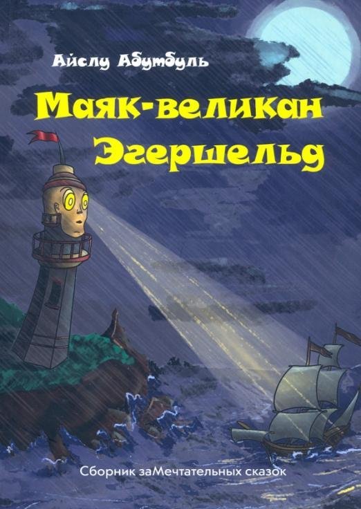 Маяк-великан Эгершельд, или Сборник заМечтательных сказок