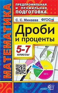 Математика. Дроби и проценты 5-7 классы. ФГОС