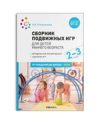 Сборник подвижных игр. Для детей раннего возраста. 2–3 года. ФГОС