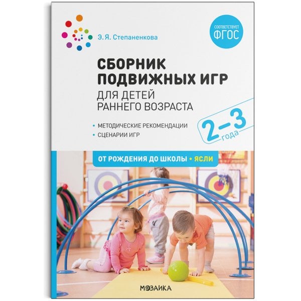 Сборник подвижных игр. Для детей раннего возраста. 2–3 года. ФГОС