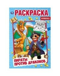 Пираты против драконов. Первая раскраска