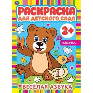 Веселая азбука. Раскраска для детского сада