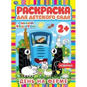 День на ферме. Раскраска для детского сада. Синий трактор