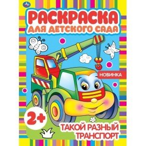 Такой разный транспорт. Раскраска для детского сада