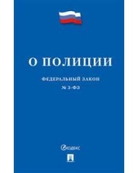 Федеральный закон &quot;О полиции&quot; №3-ФЗ