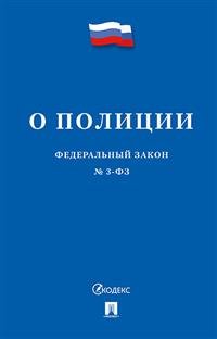 Федеральный закон &quot;О полиции&quot; №3-ФЗ