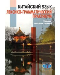 Китайский язык. Лексико-грамматический практикум. Сборник тестовых заданий