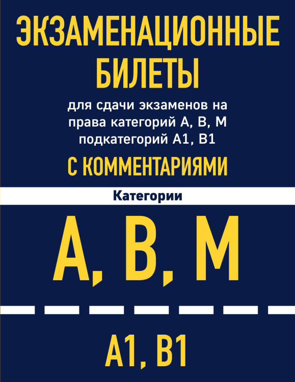 Экзаменационные билеты для сдачи экзаменов на права категорий А, В, М подкатегорий А1, В1 с комментариями на 2022 год