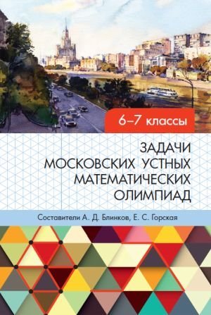 Задачи московских устных математических олимпиад 6–7 классов