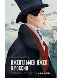 Джентльмен Джек в России. Невероятное путешествие Анны Листер