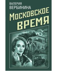 Ретро-детективы о Советской России (комплект из 4 книг) (количество томов: 4)