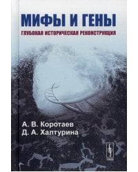 Мифы и гены. Глубокая историческая реконструкция