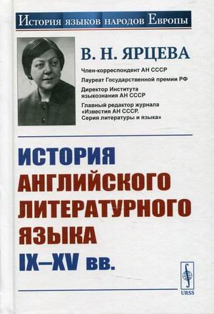 История английского литературного языка IX-XV вв