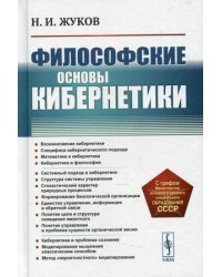 Философские основы кибернетики. Учебное пособие