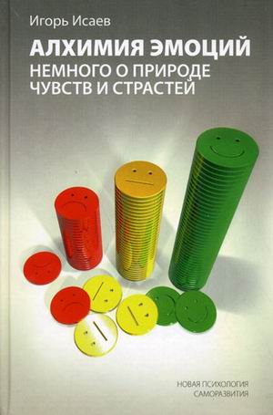 Алхимия эмоций: немного о природе чувств и страстей