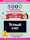 3000 примеров по математике. Счет от 1 до 10. 1 класс. Устный счет