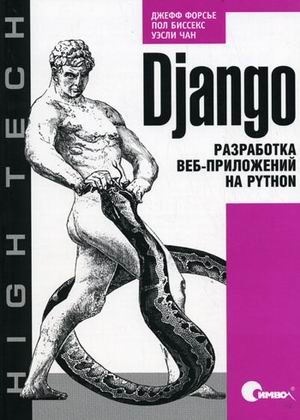 Django. Разработка веб-приложений на Python