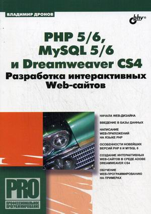 PHP 5/6, MySQL 5/6 и Dreamweaver CS4. Разработка интерактивных Web-сайтов