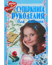 Суперкнига рукоделия