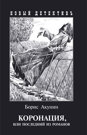 Коронация, или последний из романов