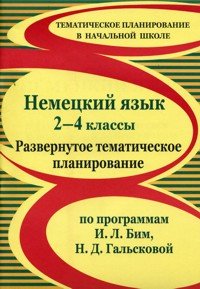 Немецкий язык. 2-4 классы. Развернутое тематическое планирование по программе Бим, Гальсковой