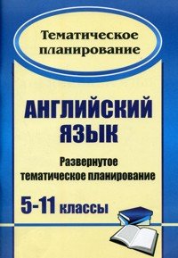 Английский язык. 5-11 классы. Развернутое тематическое планирование