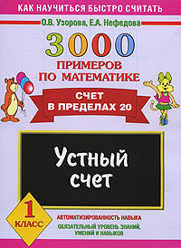 3000 примеров по математике. Устный счет. Счет в пределах 20. 1 класс