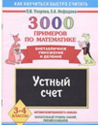 3000 примеров по математике. Устный счет. Внетабличное умножение и деление. 3-4 класс