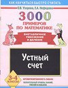 3000 примеров по математике. Устный счет. Внетабличное умножение и деление. 3-4 класс