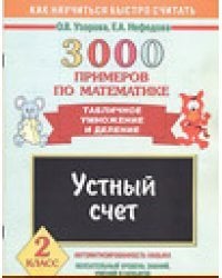 3000 примеров по математике. Устный счет. Табличное умножение и деление. 2 класс