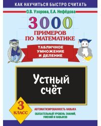 3000 примеров по математике. Устный счет. Табличное умножение и деление. 3 класс