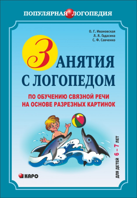 Занятия с логопедом по обучению связной речи на основе разрезных картинок. Для детей 6-7 лет