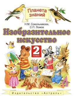 Изобразительное искусство. Учебник. 2 класс. ФГОС