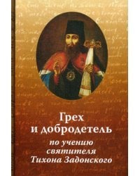 Грех и добродетель по учению святителя Тихона Задонского