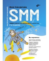 SMM. Эффективное продвижение в соцсетях. Практическое руководство