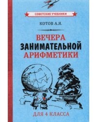 Вечера занимательной арифметики для 4 класса (1960)