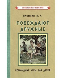 Побеждают дружные. Командные игры для детей (1955)